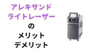 アレキサンドライトレーザーの脱毛器