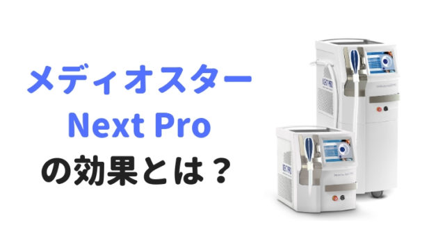 メディオスターnextproの効果とは